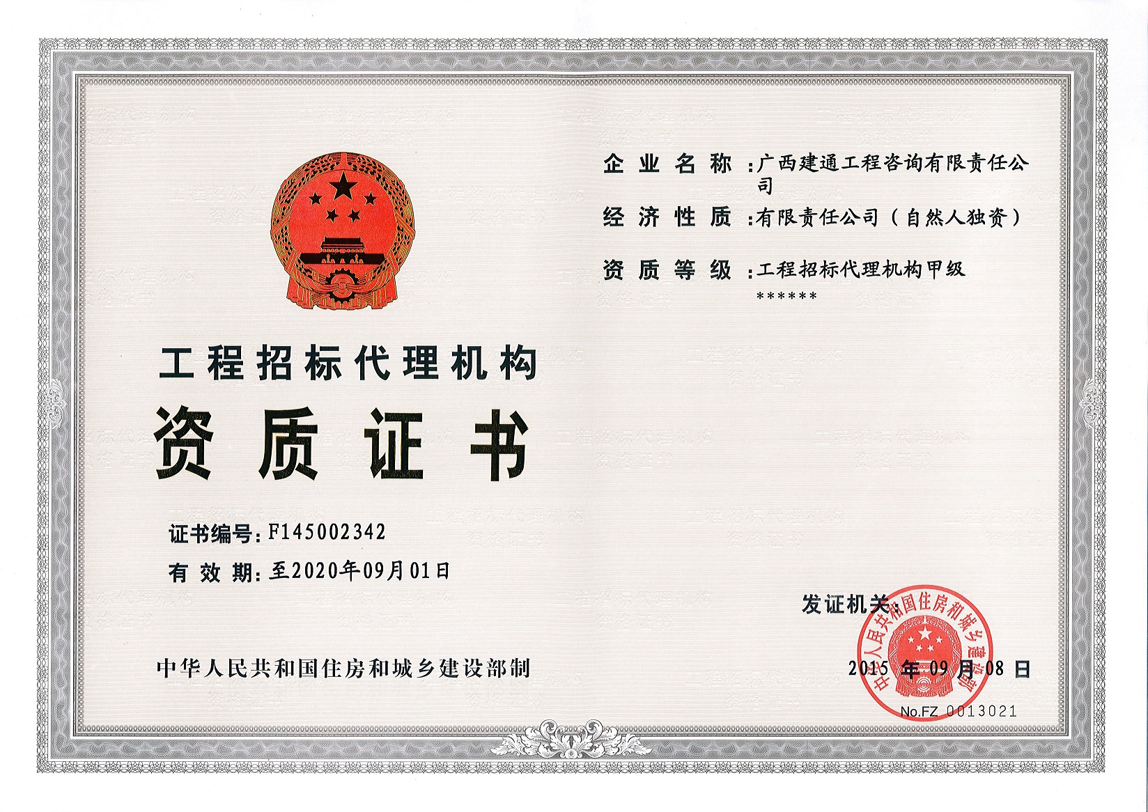 咨詢(xún)公司—原工程招標(biāo)代理甲級(jí)資質(zhì)證書(shū)正本（取消）.jpg