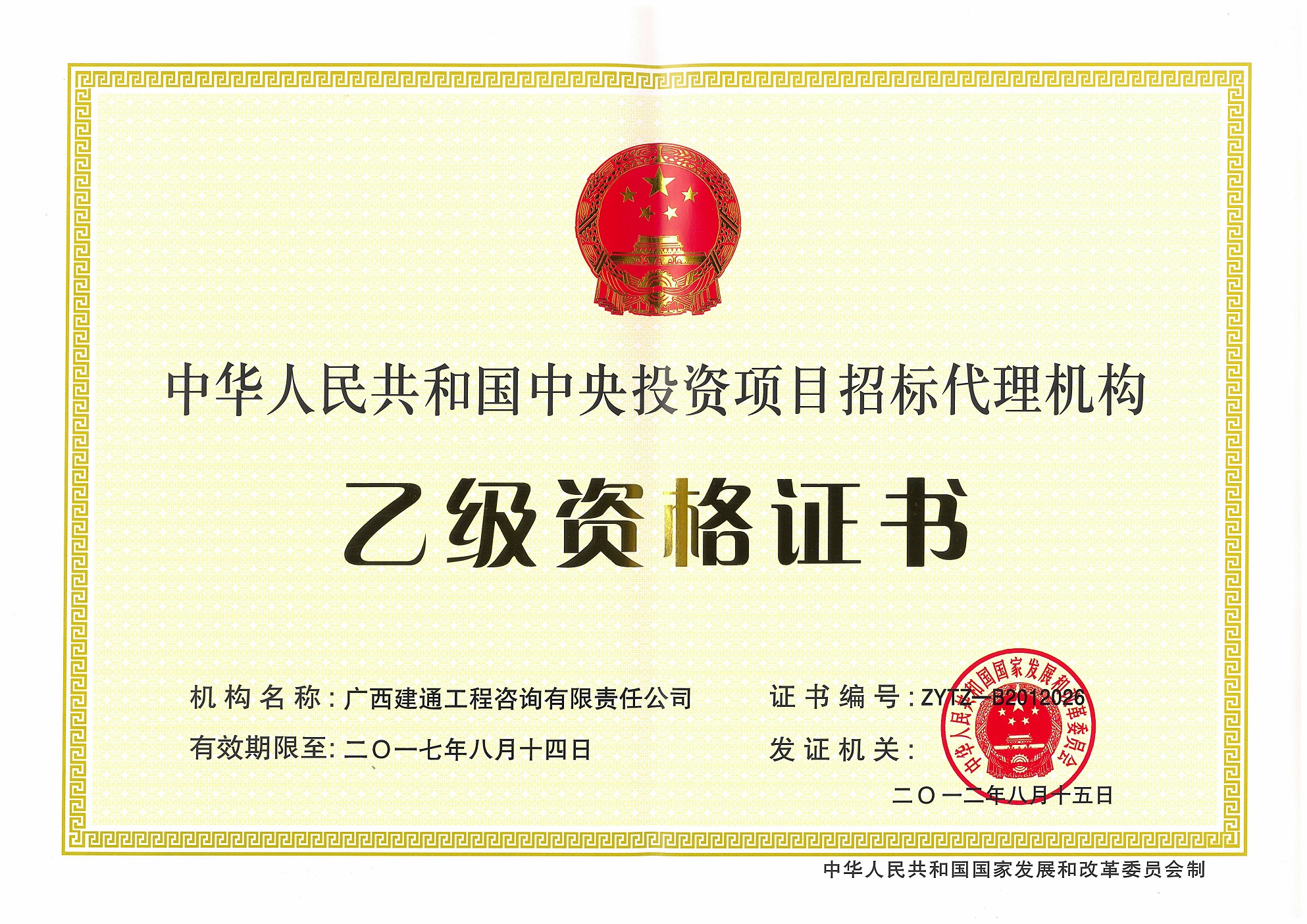 咨詢(xún)公司—原中央投資項(xiàng)目招標(biāo)代理乙級(jí)資格證書(shū)正本（取消）.jpg