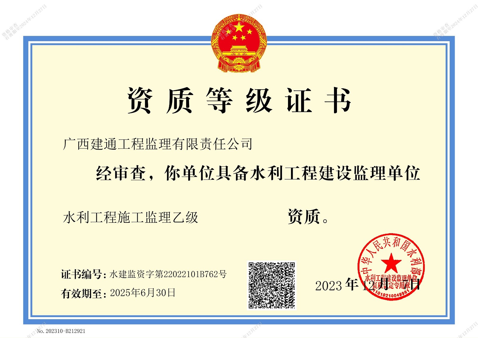 監(jiān)理公司水利工程監(jiān)理乙級證書.jpg