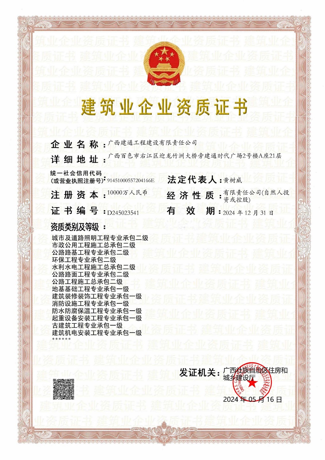 建設公司2024年5月?lián)Q證（三級換二級，跟一級證書合并為一張）(2).jpg