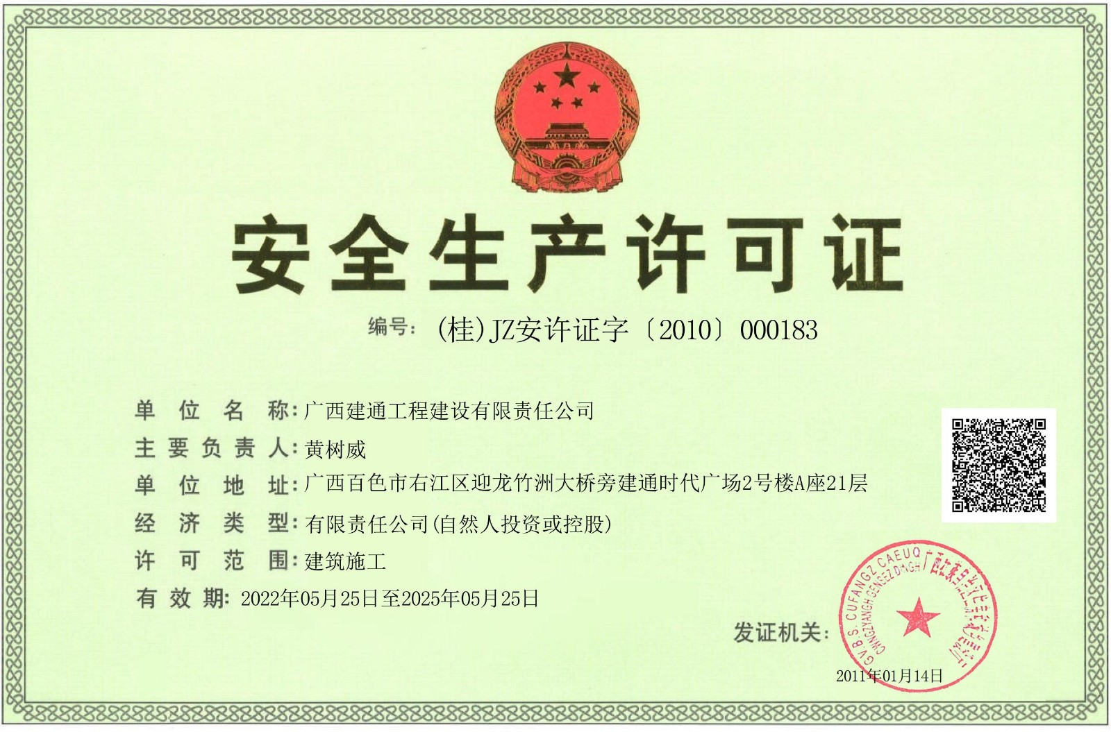 建設公司安全生產(chǎn)許可證正本.jpg